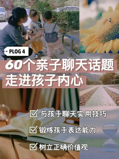 聊天是一门艺术,有效的聊天可以让父母和孩子顺利到达彼此的内心,让