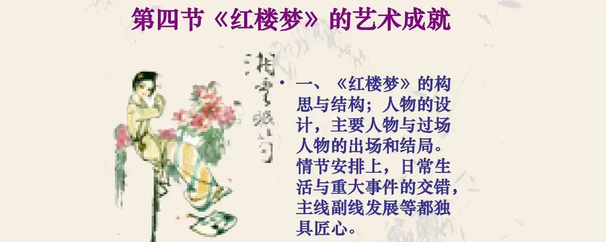 红楼梦的艺术成就