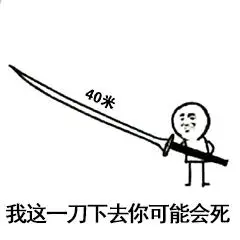 我这一刀下去你可能会死表情包 - 表情图