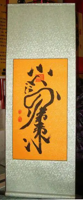 凡平人家中张贴此符,可以消灾降福,驱除不祥咒语 : 天雷殷殷,地雷