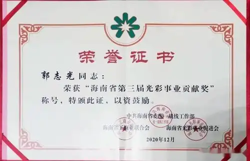 湖南口味王集团董事长郭志光荣获海南省第三届光彩事业贡献奖