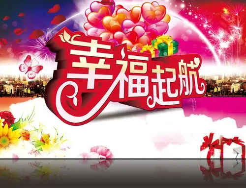 幸福起航婚庆海报psd素材