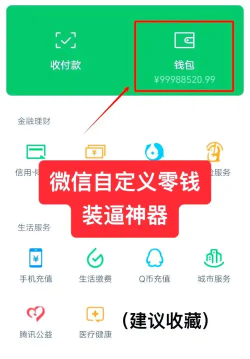微信零钱自定义教程,轻松装逼!