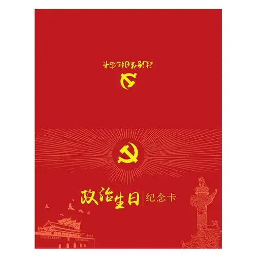 感谢党的生日贺卡感谢党的贺卡