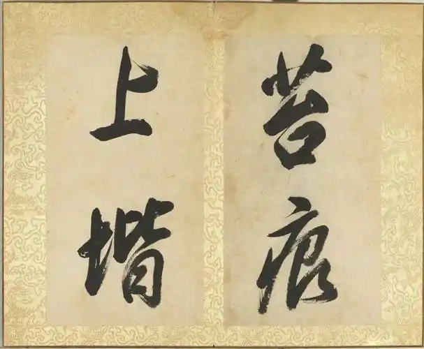 董其昌大字行书《陋室铭》,空灵飘逸!_子云_南阳_金经