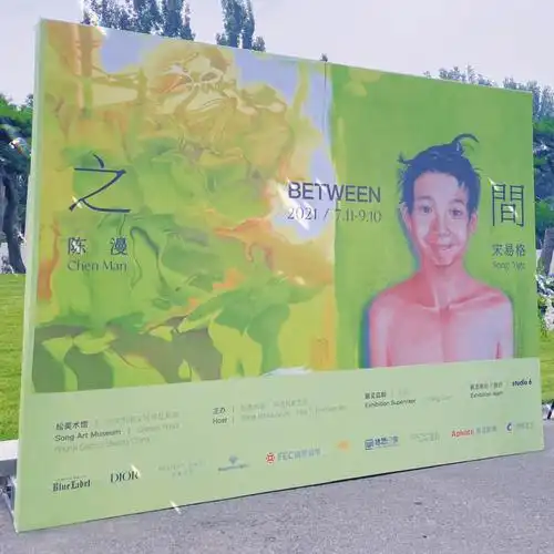 05周六打卡松美术馆新展"之間"开幕时尚摄影师陈漫与职业艺术家