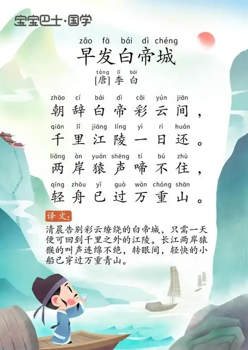 【5岁 入门版】《早发白帝城》唐诗-李白- 朝辞白帝彩云间_奇妙古诗词