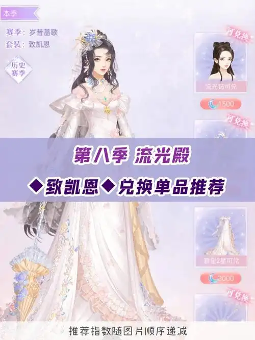 第八季流光殿套装致凯恩单品兑换推荐