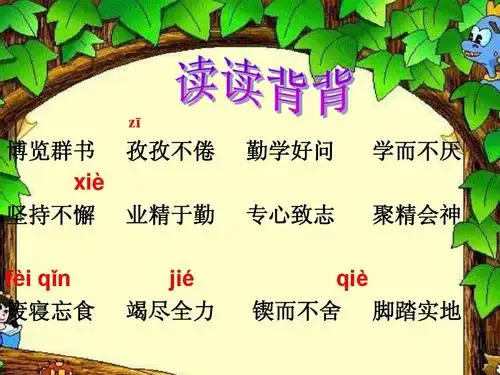 人教版三年级语文下册语文园地四 zī 博览群书 孜孜不倦 xiè