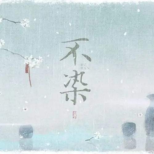 不染【电视剧《香蜜沉沉烬如霜》主题曲】