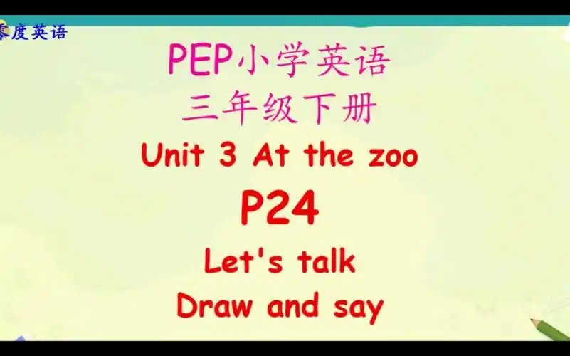 人教版小学英语三年级起三年级下册三单元第24页课文