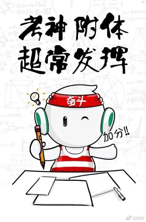 突然发现今天是高考第二天,希望在高考的毫米,一切顺利会的统统考,考