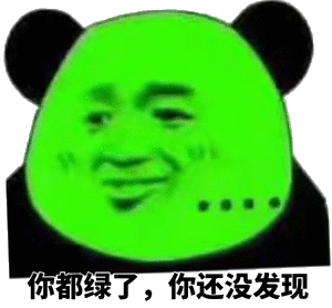 你都被绿了,你还没发现?_发现表情
