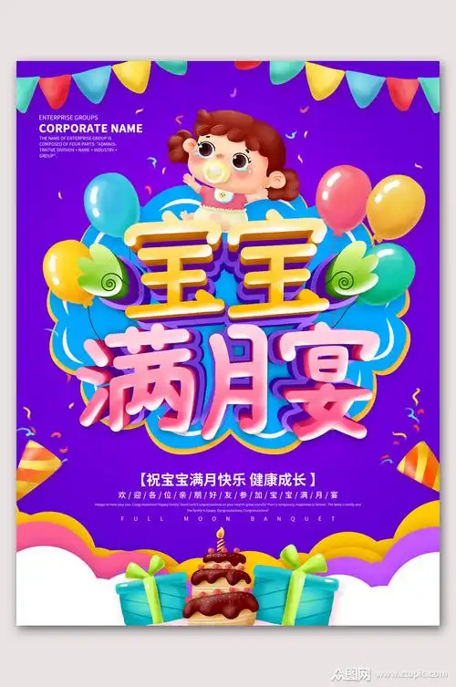 紫色宝宝满月宴生日海报