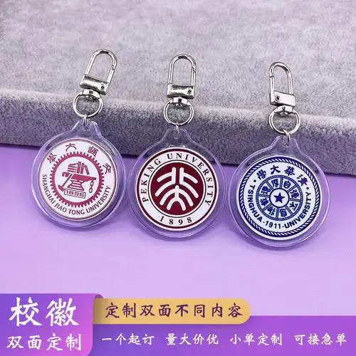 清华北大名校徽钥匙扣圆形亚克力双面钥匙圈挂件学生大学纪念礼品