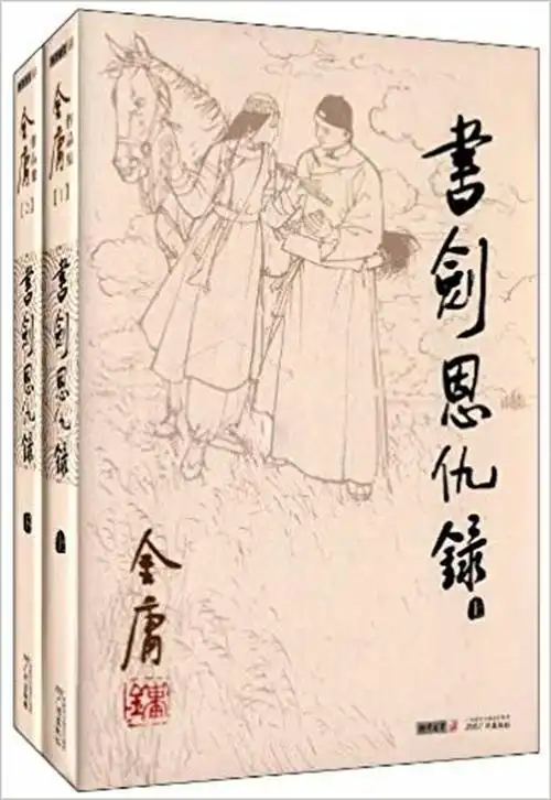 金庸: 书剑恩仇录 (w1ct)