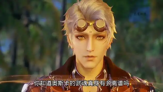 斗罗大陆奥斯卡的武魂真身