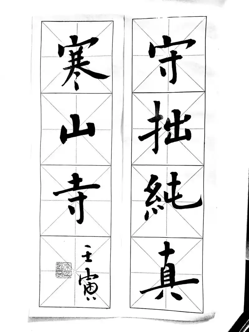 原创书法作品 #书法 #楷书 #汉字之美 - 抖音