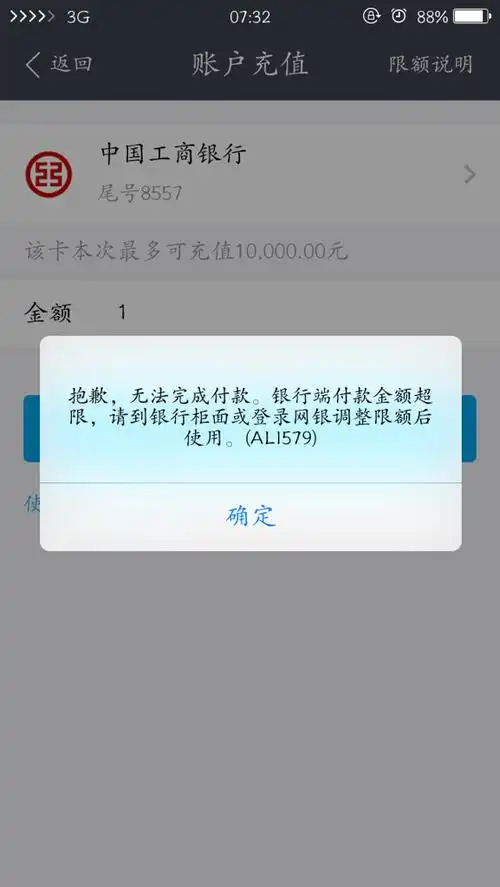 求大神救!为什么我用支付宝买东西用工行卡支付,支付不成功.