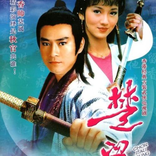 erilles楚留香dvd碟片光盘郑少秋赵雅芝汪明荃香港tvb古装电视剧3碟