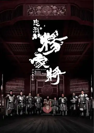 《杨家将》获选乌甸尼斯远东电影节闭幕电影