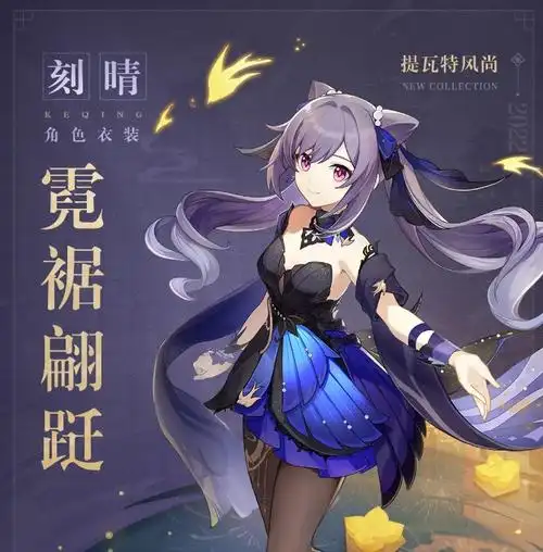 原神刻晴霓裾翩跹皮肤怎么样