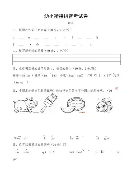 幼小衔接拼音期中考试卷试题