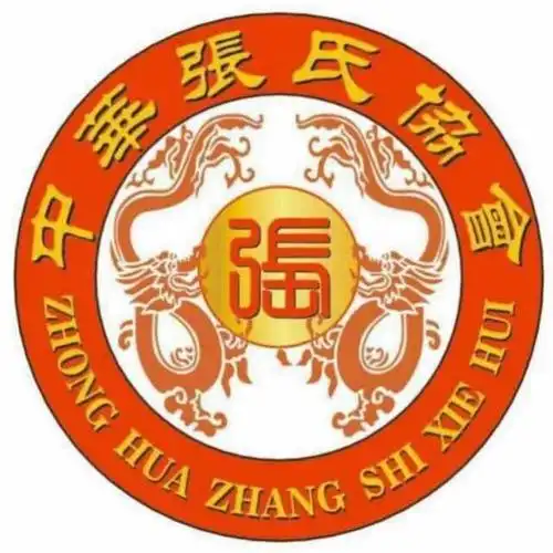 中华张氏协会所有管委会成员向宗亲们致以节日的问候