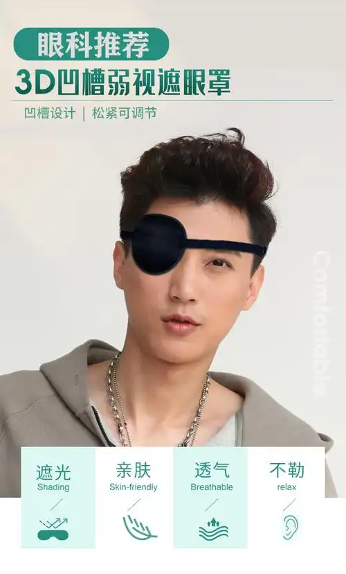 【官方旗舰】单眼眼罩3d遮光独眼眼罩儿童通用单眼护眼罩斜视弱视训练
