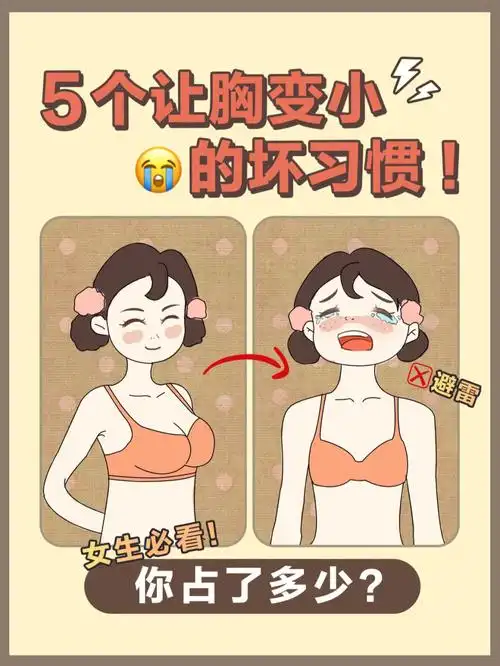 5个让胸变小的坏习惯你占了多少
