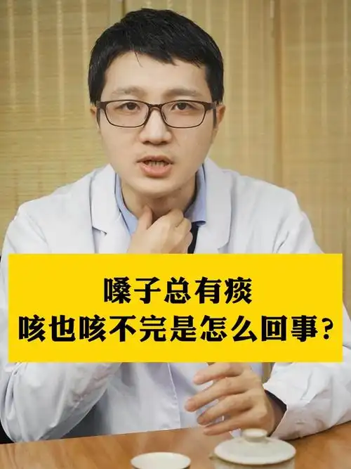 嗓子总有痰咳也咳不完怎么回事