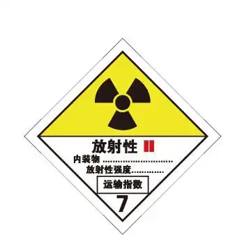 聚远 juyuan 标识危险品标识放射性危害警示标识危化品标示(二级放射