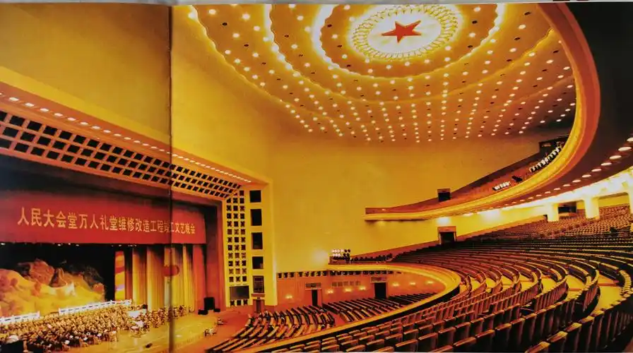 由公司承建的人民大会堂万人礼堂维修改造工程