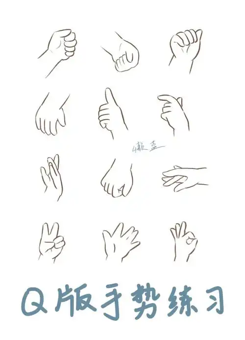 q版手部练习