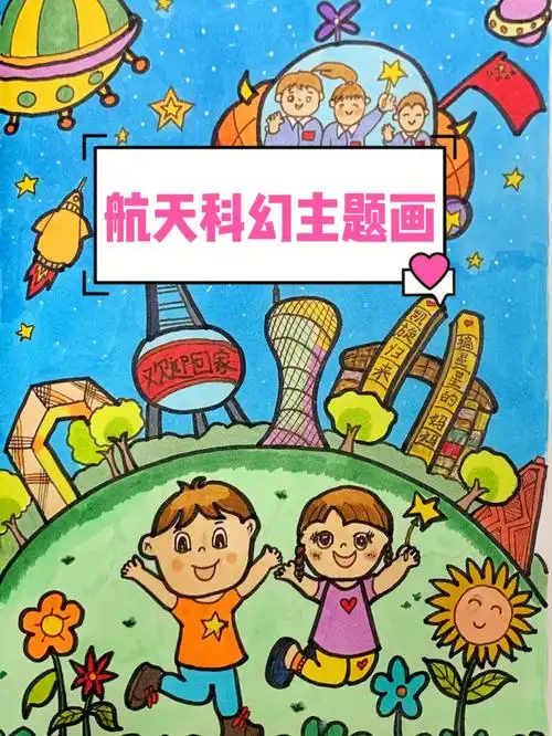 航天科技儿童主题画附绘画过程图