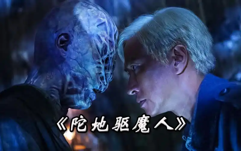 这是渣渣辉主演的港式恐怖片,号称恐怖片的天花板《陀地驱魔人》