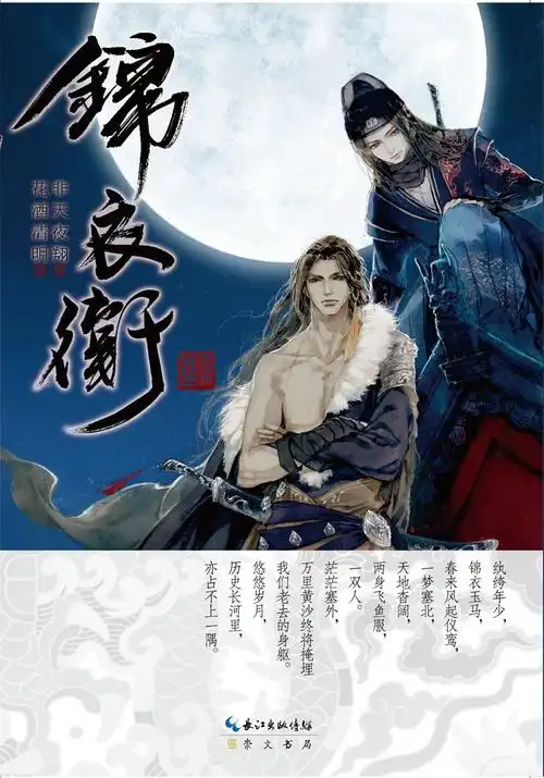 现货包邮非天夜翔锦衣卫天闻角川出品