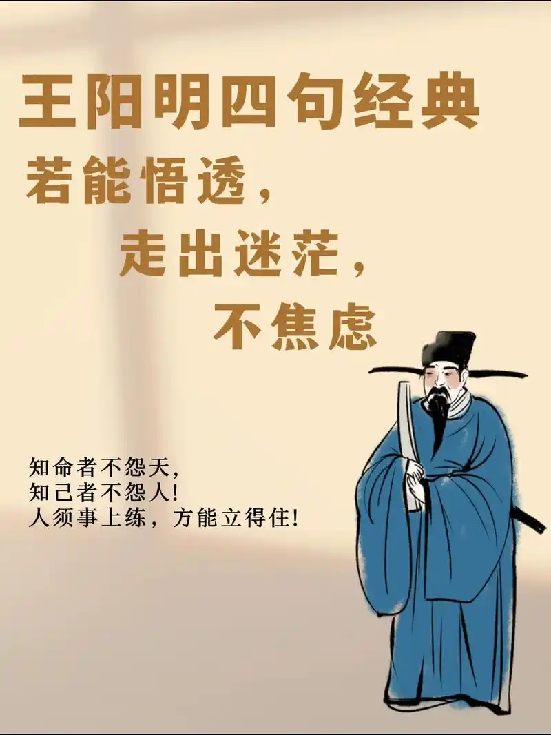 王阳明四句经典.#王阳明 #读书 #图文 - 抖音