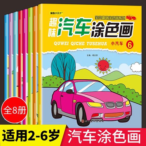 本8册0-3-6岁宝宝交通工具简笔画涂色填色本绘画涂鸦 全8册汽车涂色画