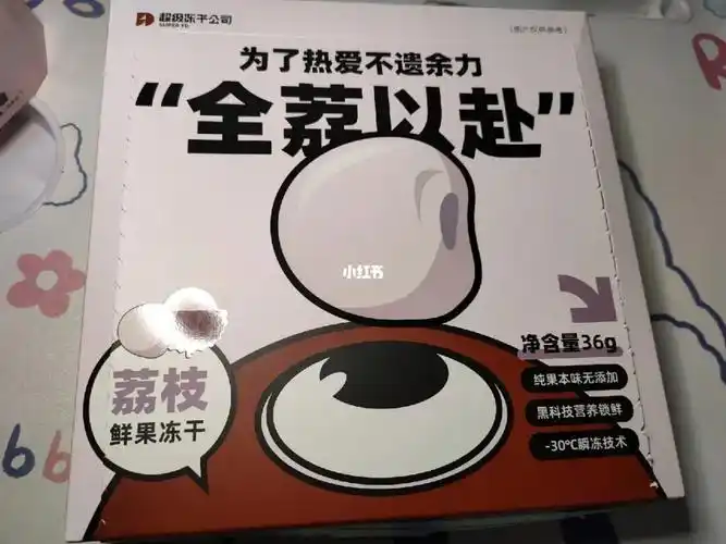 这个冻干水果的荔枝味也太好吃了吧