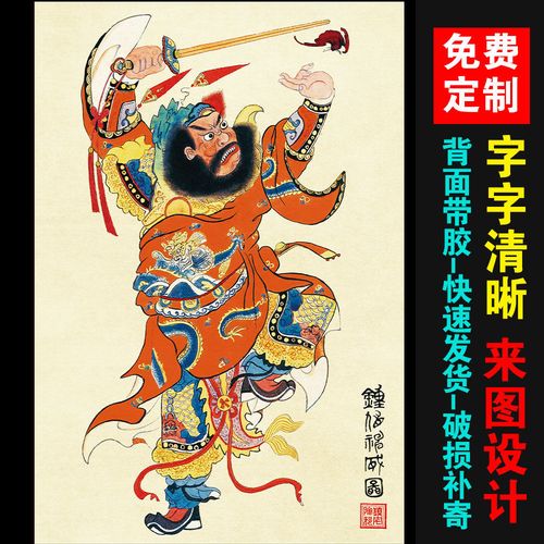 钟馗贴纸自粘画像钟馗天师钟馗挂画像门神风水走廊自粘画贴画海报