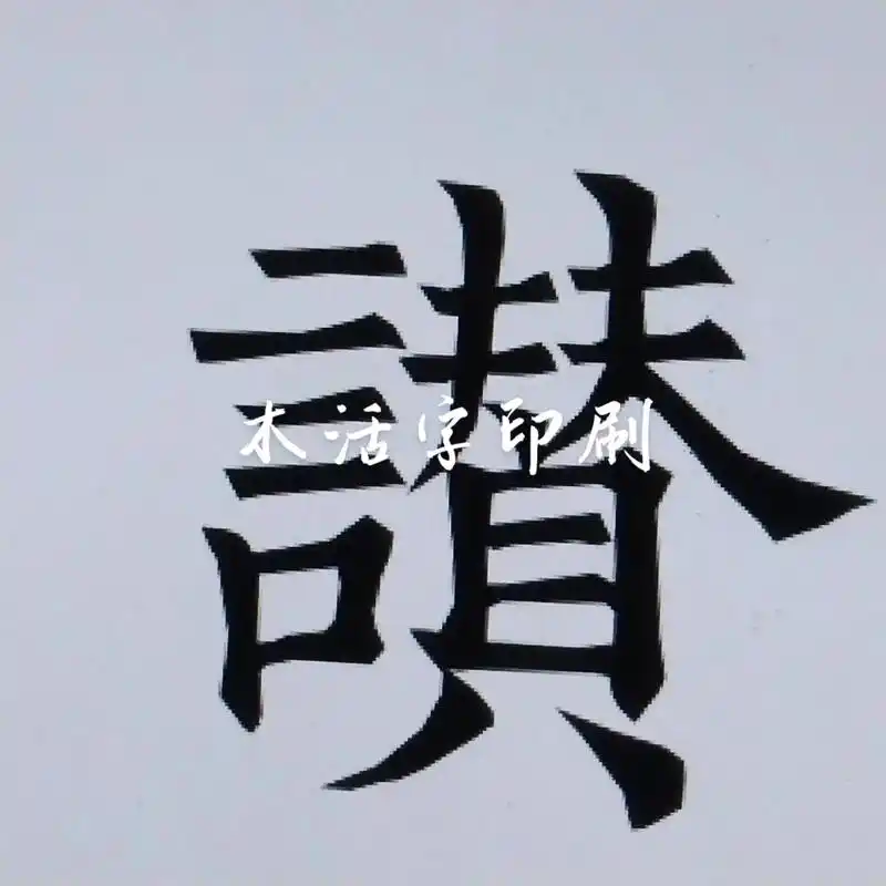 木活字印刷灬一款充满喜感的字体