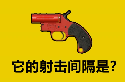吃鸡里鲜为人知的武器数据信号枪的射击间隔大神都不清楚