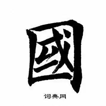 国楷书书法字典