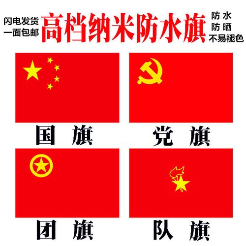党旗团旗国旗少先队队旗红旗高档加厚纳米防水五星红旗123456号旗