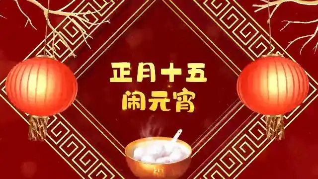 捷映企业宣传视频模板-吉祥灯笼元宵节正月十五祝福视频-tcy7209