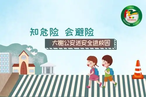 "知危险 会避险"大榭公安送安全进校园