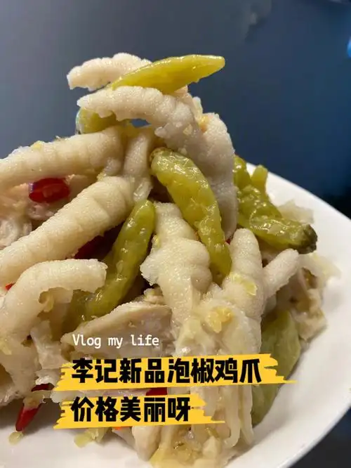 李记出新品啦泡椒鸡爪活动价格太美丽啦