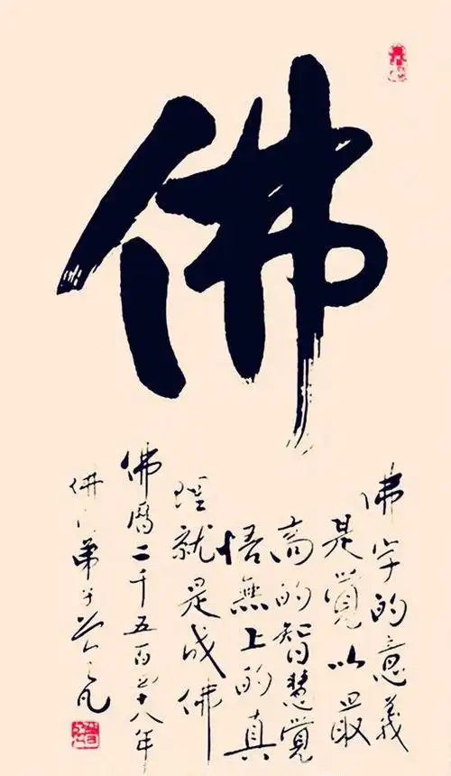 历代名家佛字书法欣赏