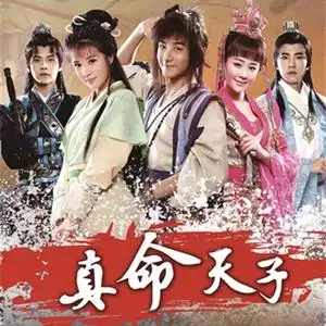 真命天子朱元璋全集65集超高清1080p非dvd碟片资源